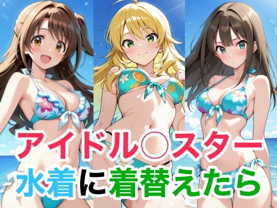 アイドル○スター  水着に着替えたら (同人誌)