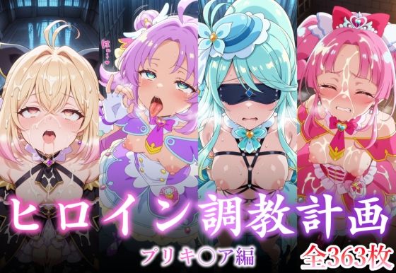 ヒロイン調教計画 -プリキ〇ア編 - (同人誌)