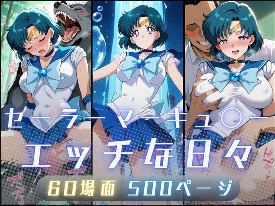 セーラーマーキュ〇ーのエッチな日々 (同人誌)