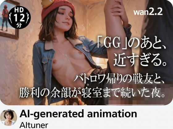 【12分HD】「GG」のあと、近すぎる。バトロワ帰りの戦友と、勝利の余韻が寝室まで続いた夜。 (同人誌)