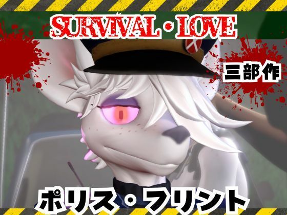 ゾンビがいる世界で獣警察と生き残れ【その1】 (同人誌)