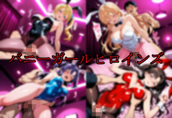 バニーガールヒロインズ (同人誌)
