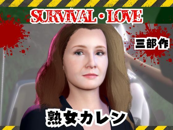 ゾンビがいる世界で熟女のカレンと生き残れ【その1】 (同人誌)