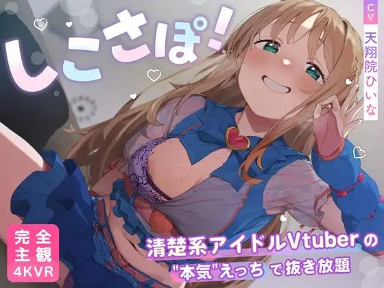 【4KVR 完全主観3Dエロアニメ】しこさぽ！〜清楚系アイドルVtuberの’本気’えっちで抜き放題〜【天翔院ひいな】【VRデバイス用】 (同人誌)