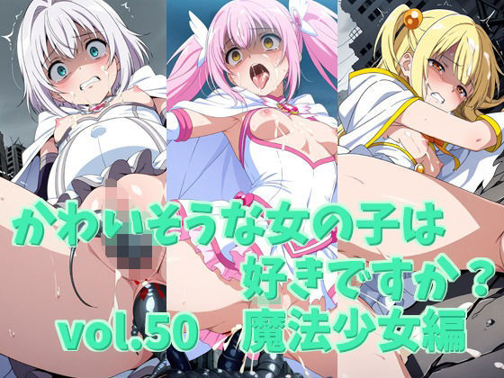 かわいそうな女の子は好きですか？ vol.50 魔法少女編 (同人誌)