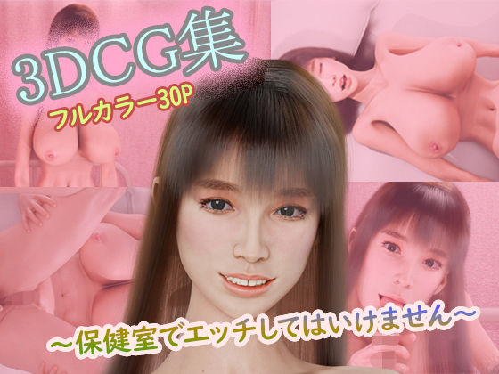 3DCG集〜保健室でエッチしてはいけません〜 (同人誌)