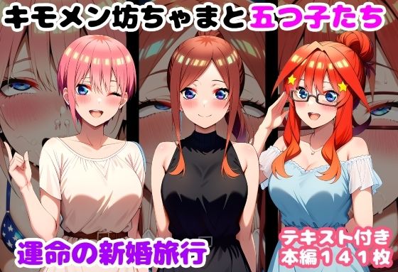 キモメン坊ちゃまと五つ子たち 運命の新婚旅行 (同人誌)