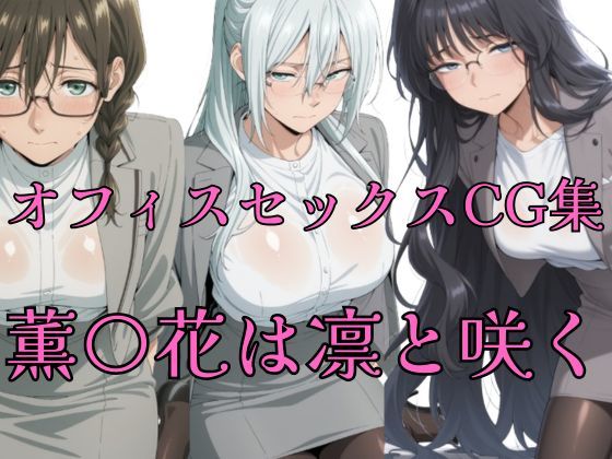 薫花  OLコレクション (同人誌)