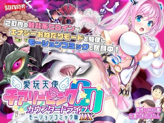 【単品まとめ買いよりも最大3，600円お得】愛玩天使 チアリーピンク カウンタードライブ モーションコミック版DX (同人誌)