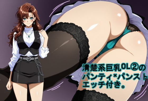 清楚系巨乳OL 2のパンティ×パンスト。エッチ付き。 (同人誌)