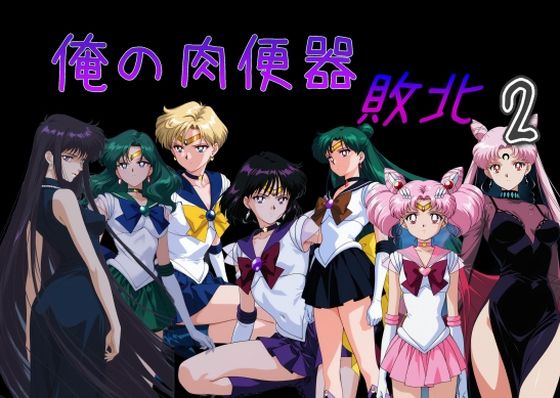 俺の肉便器  敗北2 (同人誌)