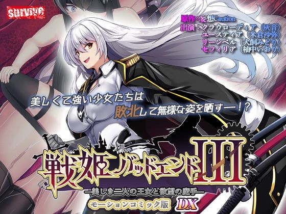 【単品まとめ買いよりも最大3，500円お得】戦姫バッドエンド III モーションコミック版DX (同人誌)