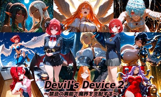 Devil’s Device2 〜禁忌の異能で魔界を支配する〜 (同人誌)