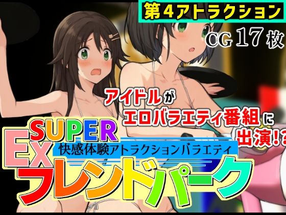 SUPER EXフレンドパーク-快感体験アトラクションバラエティ- Vol.4 (同人誌)