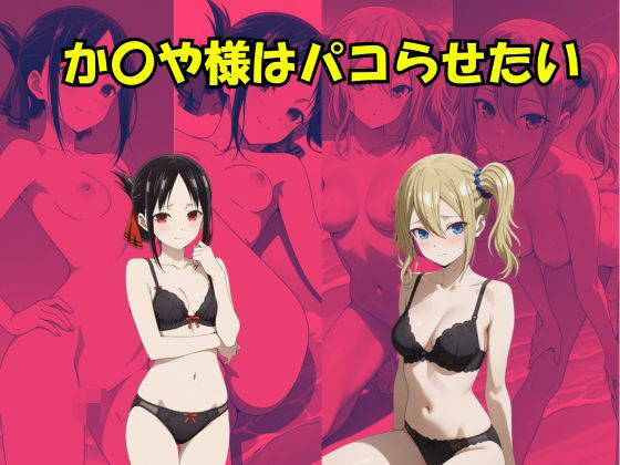 かぐや様はパコらせたい (同人誌)