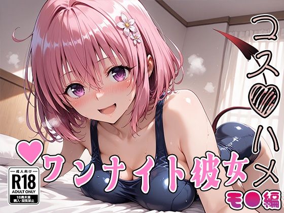 【Tol●veる】コスハメワンナイト彼女モ●編 (同人誌)