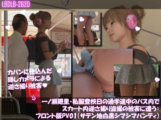 一ノ瀬廻里・私服登校日の通学途中のバス内でスカート内逆さ撮り盗撮の被害に遭う:フロント版PV01（サテン地白黒シマシマパンティ） (同人誌)