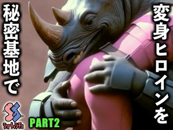 変身ヒロインを秘密基地でPART2 (同人誌)