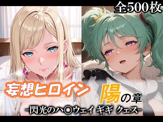 妄想ヒロイン〜陽の章〜、閃光のハ〇ウェイ、ギギ、クェス (同人誌)