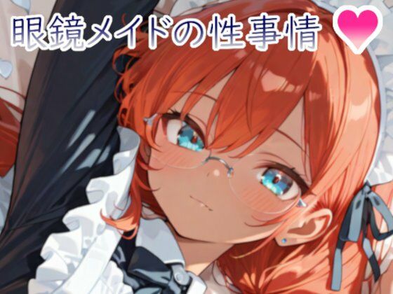 眼鏡メイドの性事情1 〜褐色元気娘スカーレットとメイド服でえっち〜 (同人誌)