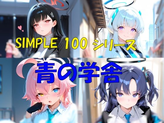 SIMPLE 100 シリーズ  青の学舎 (同人誌)