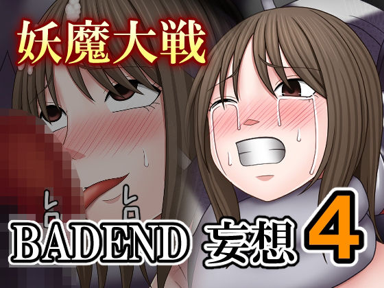 妖魔大戦BADEND妄想4 (同人誌)