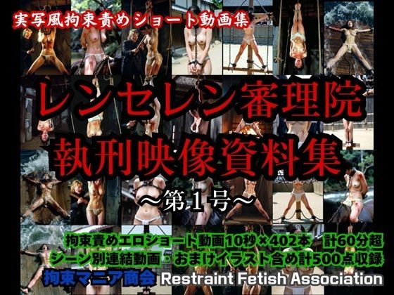実写風拘束責めショート動画集  レンセレン審理院執刑映像資料集第1号 (同人誌)