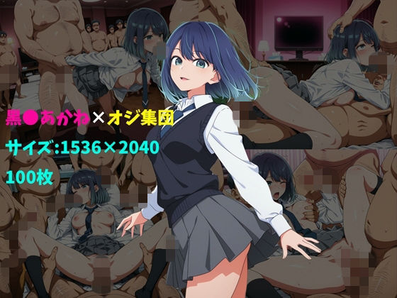 黒〇あかね×オジ集団 100枚 (同人誌)
