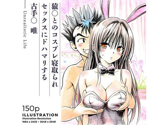 猿○とのコスプレ寝取られセックスにドハマリする古手○唯 (同人誌)