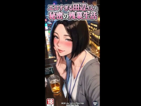 エロすぎる田辺さんと秘密の残業性活 電脳戯画ver4.0 (同人誌)