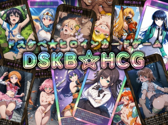 DSKB☆HCG (同人誌)