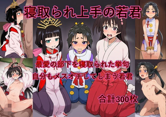 最愛の部下を寝取られた挙句自分もメスオチさせられる若君 (同人誌)