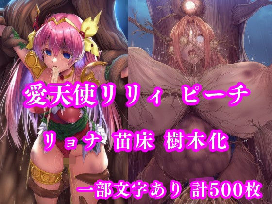 愛天使リリィ＆ピーチ 邪悪の樹敗北 〜苗床木人形に堕つ〜 (同人誌)