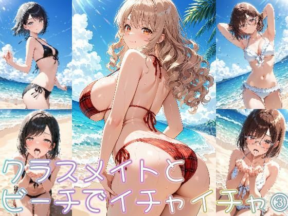 クラスメイトとビーチでイチャイチャ3 (同人誌)