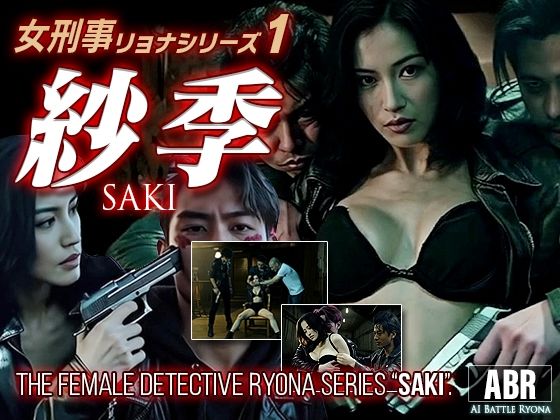 女刑事リョナシリーズ1『紗季』 (同人誌)