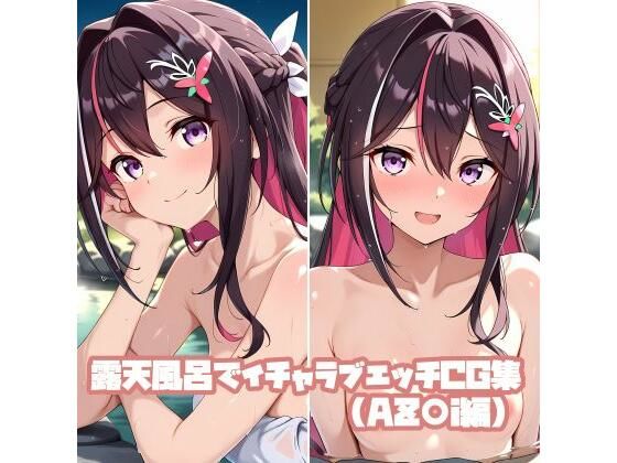露天風呂でイチャラブエッチCG集（AZ〇i編） (同人誌)