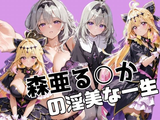 森亜る○かの淫美な一生 (同人誌)