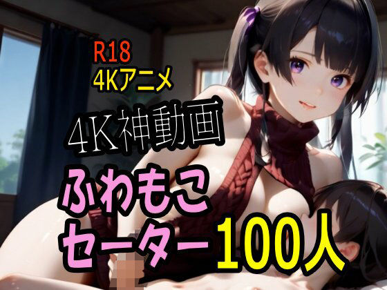 【4K動画】ふわもこ天国・童貞を〇〇す巨乳セーター美女100人とセックス！ (同人誌)