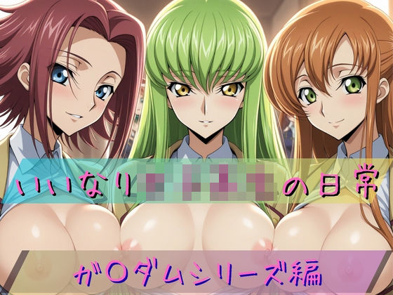 いいなり女子校生の日常 〜コード〇アス編 2〜 (同人誌)