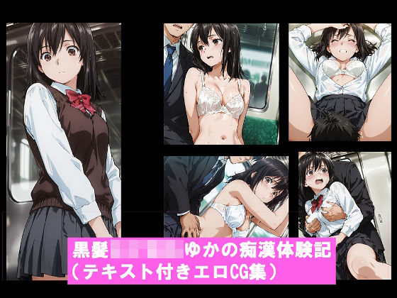 黒髪〇〇〇〇ゆかの痴●体験記  （テキスト付きエロCG集） (同人誌)