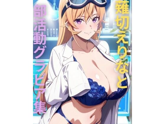 薙切えりな部活動グラビア集 (同人誌)