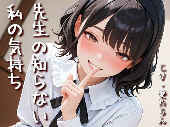 「先生の知らない私の気持ち」【Sacred Edition】 (同人誌)