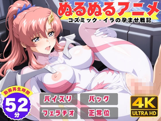 【ぬるぬるアニメ】コズミック・イラの孕ませ戦記 (同人誌)