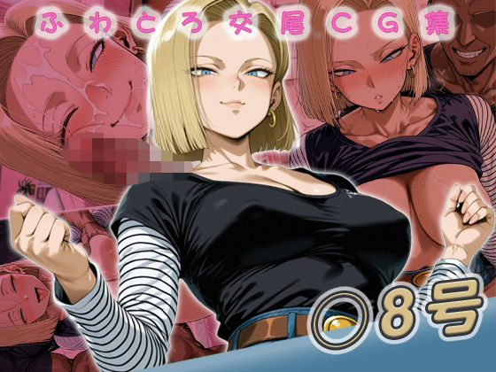 ◯8号快楽堕ち200枚 (同人誌)