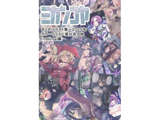 ミカンコヤ2025イラスト集（マビ●ギ編） (同人誌)