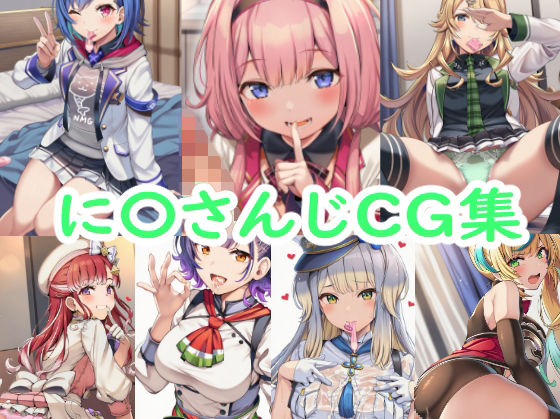 に〇さんじCG集 (同人誌)