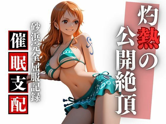ビーチで堕ちる美女 高潔な航海士の羞恥と快楽の完全屈服記録 (同人誌)
