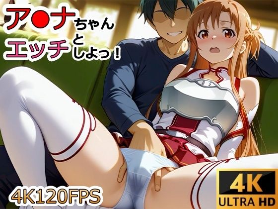 【動画】ア●ナちゃんとエッチしよ！ (同人誌)