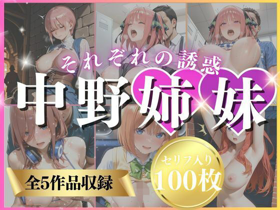 中野姉妹それぞれの誘惑 (同人誌)