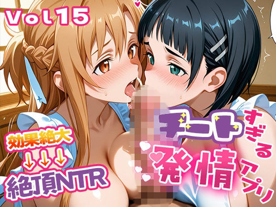 〜チートすぎる発情アプリ〜効果絶大絶頂NTR 明●奈＆●葉編 Vol.15 (同人誌)